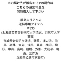 離島エリアでの送料専用アイテム