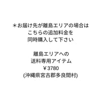 離島エリアでの送料専用アイテム