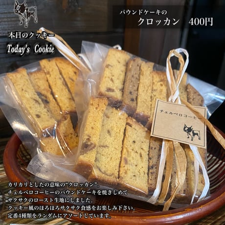 パウンドケーキのクロッカン