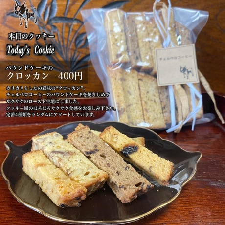 パウンドケーキのクロッカン