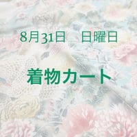 梅座敷　着物モデル撮影　8月31日　日曜日　着物カート