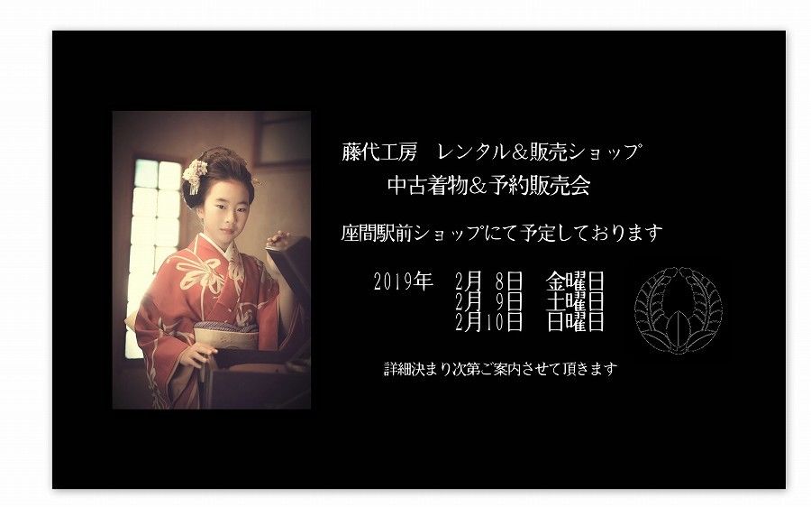 中古着物＆予約販売会