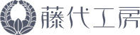 藤代工房