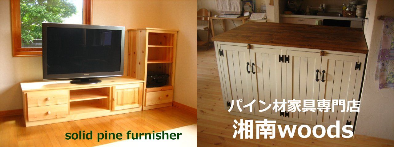 湘南woods　パイン材家具専門店