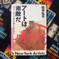 [USED BOOK] アートは素敵だ 1990