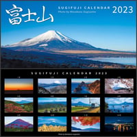 富士山カレンダー2023（スギフジカレンダー）