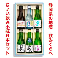 【静岡県の地酒を飲み比べ】ちょい飲み小瓶「6本セット」