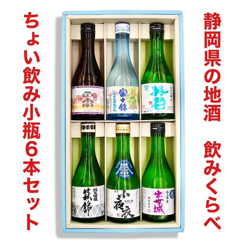 静岡県の地酒を飲み比べ】ちょい飲み小瓶「6本セット」 | 杉山商店