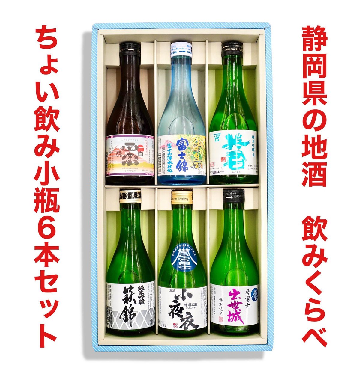静岡県の地酒を飲み比べ】ちょい飲み小瓶「6本セット」 | 杉山商店