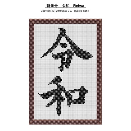 新元号「令和ーReiwa－」