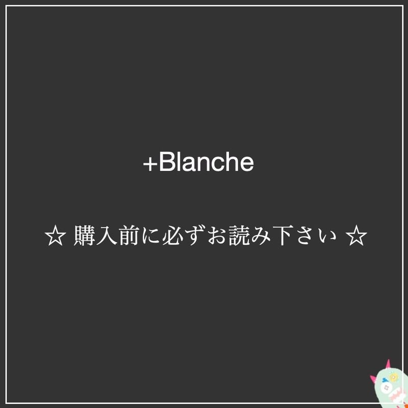 ⭐︎ご購入前に必ずお読み下さい⭐︎ | +Blanche