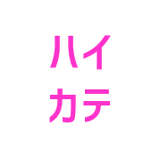 個別指導教室ハイカテ