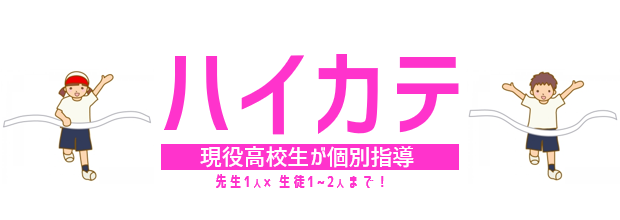 個別指導教室ハイカテ