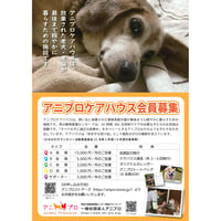 アニプロケアハウス　Ａ会員  ワンオーナー   月額10,000円支援