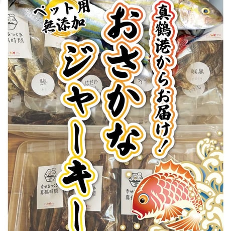 【安心無添加☆】アニプロ手作りジャーキー2700円(送料込みお得です。4点選んでください)