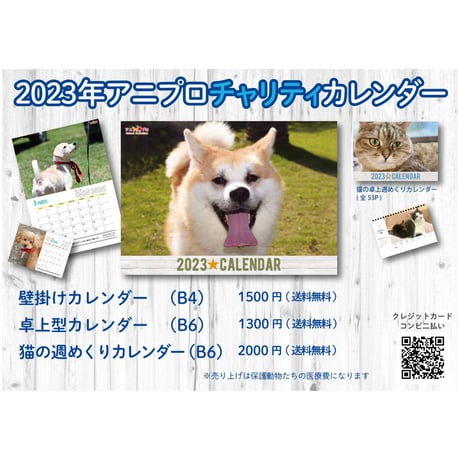 【高額ご支援用】2023年アニプロオリジナル　チャリティーカレンダー　（寄付金込み）