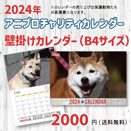★予約販売★2024年アニプロオリジナル　犬チャリティーカレンダー　B4壁掛け