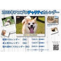 2023年アニプロオリジナル　犬チャリティーカレンダー　B6卓上