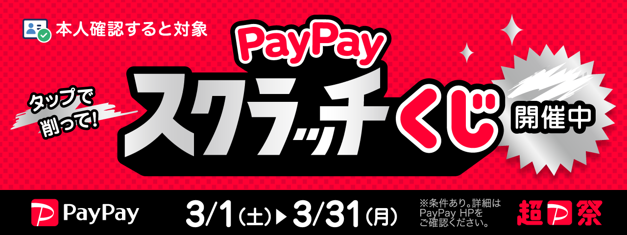 【超PayPay祭】