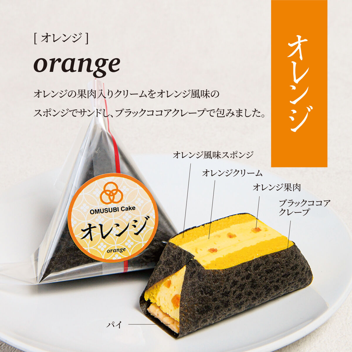 OMUSUBI Cake [オレンジ] 化粧箱付き | SW2