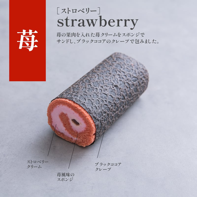 太巻きロール4個セット【しょこら,苺,抹茶,みかん】 | SW2