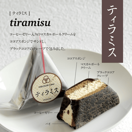 OMUSUBI Cake [ティラミス] 化粧箱付き