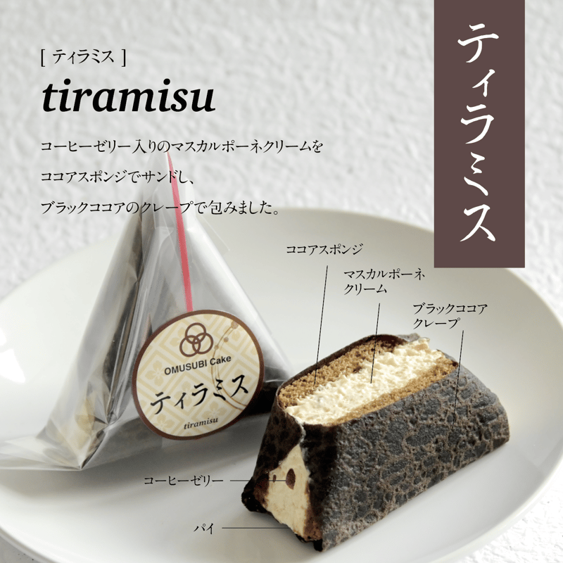 OMUSUBI Cake [ティラミス] 化粧箱付き | SW2