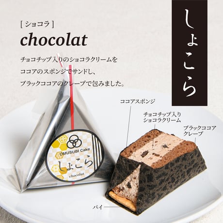 OMUSUBI Cake [人気フレーバー6個セット]化粧箱付き