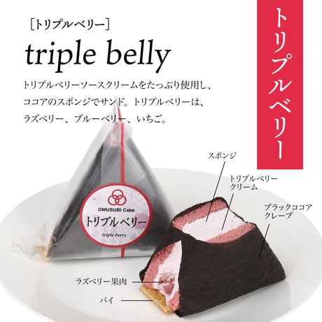 OMUSUBI Cake［トリプルベリー］化粧箱付き
