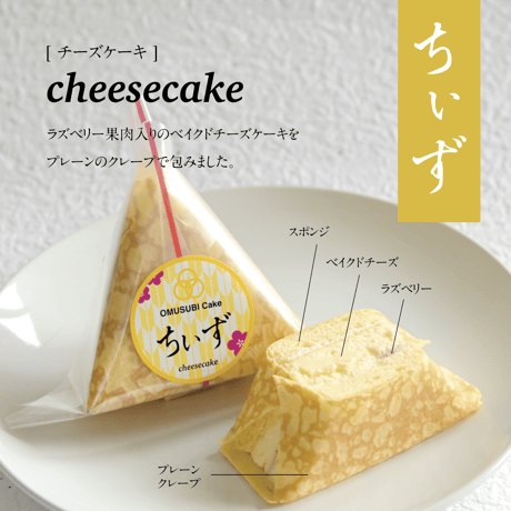 OMUSUBI Cake [ちぃず] 化粧箱付き