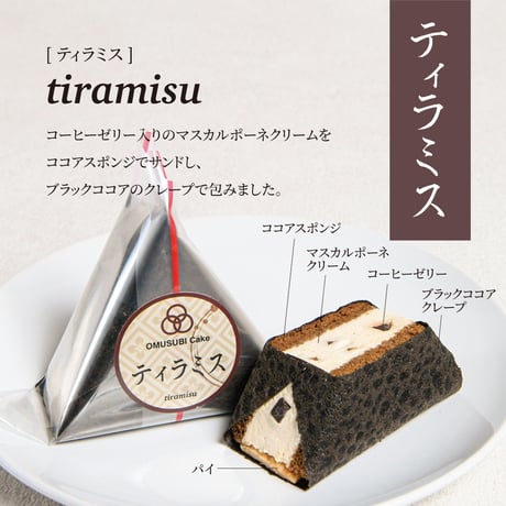 OMUSUBI Cake [人気フレーバー6個セット]化粧箱付き