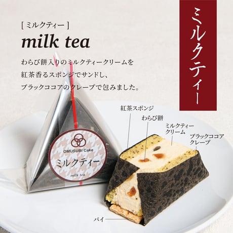 OMUSUBI Cake [ミルクティー] 化粧箱付き