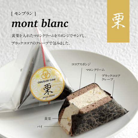 OMUSUBI Cake [栗] 化粧箱付き