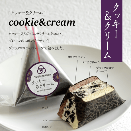 OMUSUBI Cake [クッキー&クリーム] 化粧箱付き