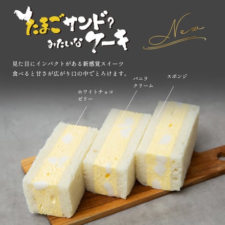 たまごサンド？みたいなケーキ