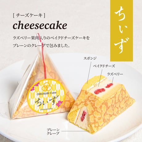 OMUSUBI Cake [人気フレーバー6個セット]化粧箱付き