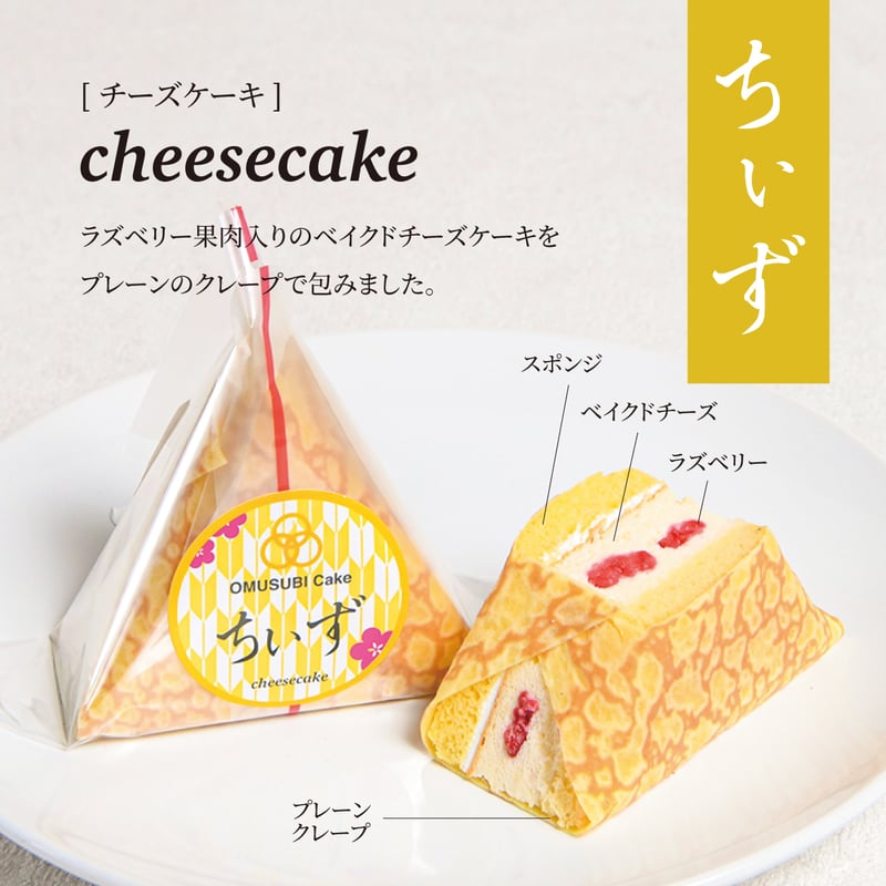 OMUSUBI Cake [人気フレーバー6個セット]化粧箱付き | SW2