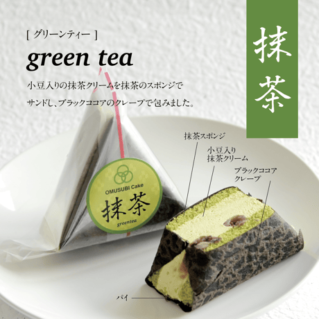 OMUSUBI Cake [抹茶] 化粧箱付き