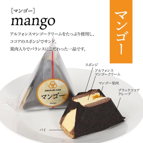 OMUSUBI Cake [マンゴー]化粧箱付き