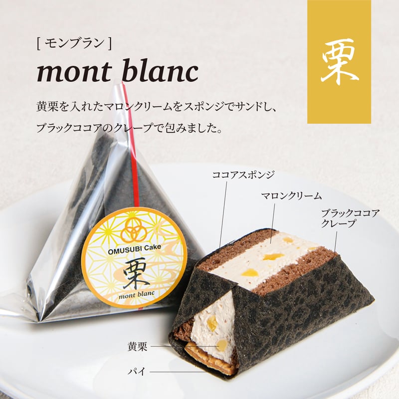 OMUSUBI Cake [人気フレーバー6個セット]化粧箱付き | SW2