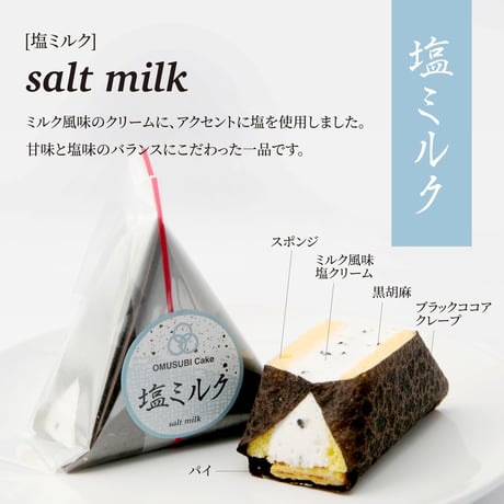 OMUSUBI Cake [塩ミルク] 化粧箱付き