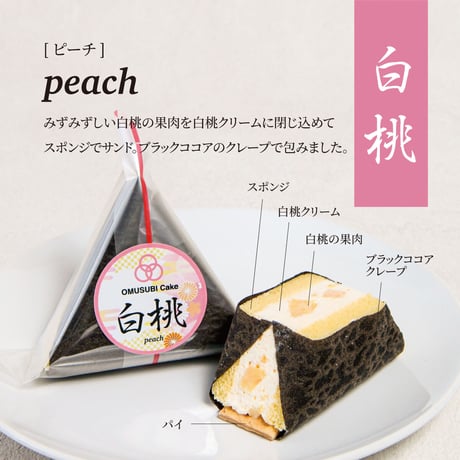 OMUSUBI Cake [白桃] 化粧箱付き