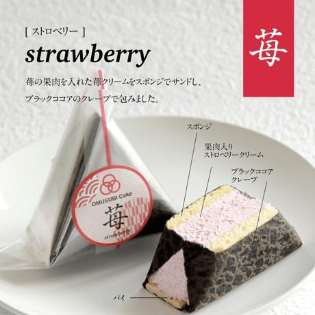 OMUSUBI Cake [苺] 化粧箱付き