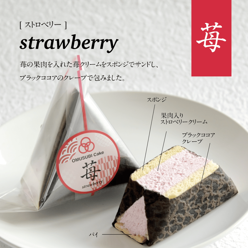 OMUSUBI Cake [苺] 化粧箱付き | SW2