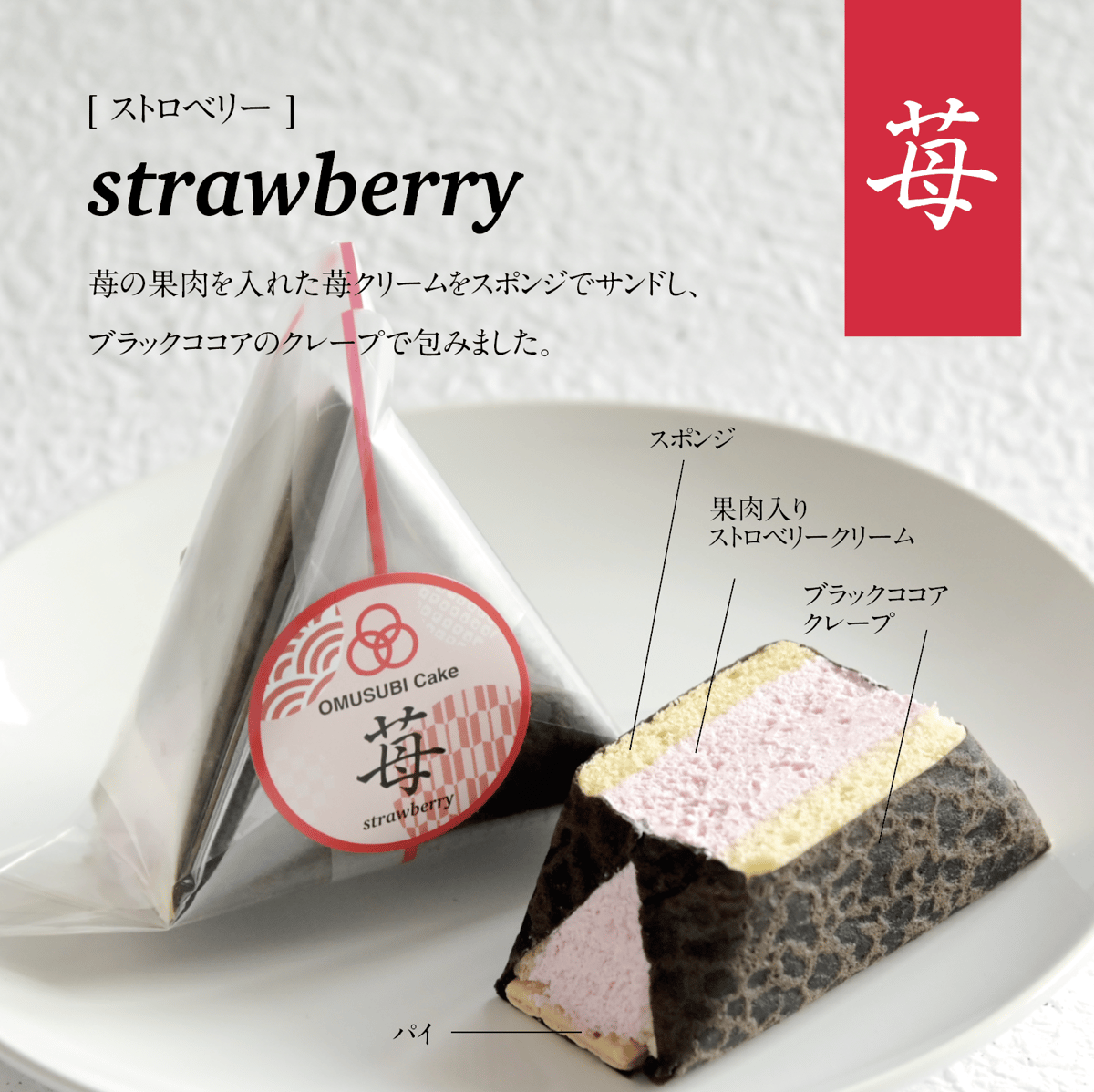 omusubi　五枚 OMUSUBI Cake [苺] 化粧箱付き | SW2