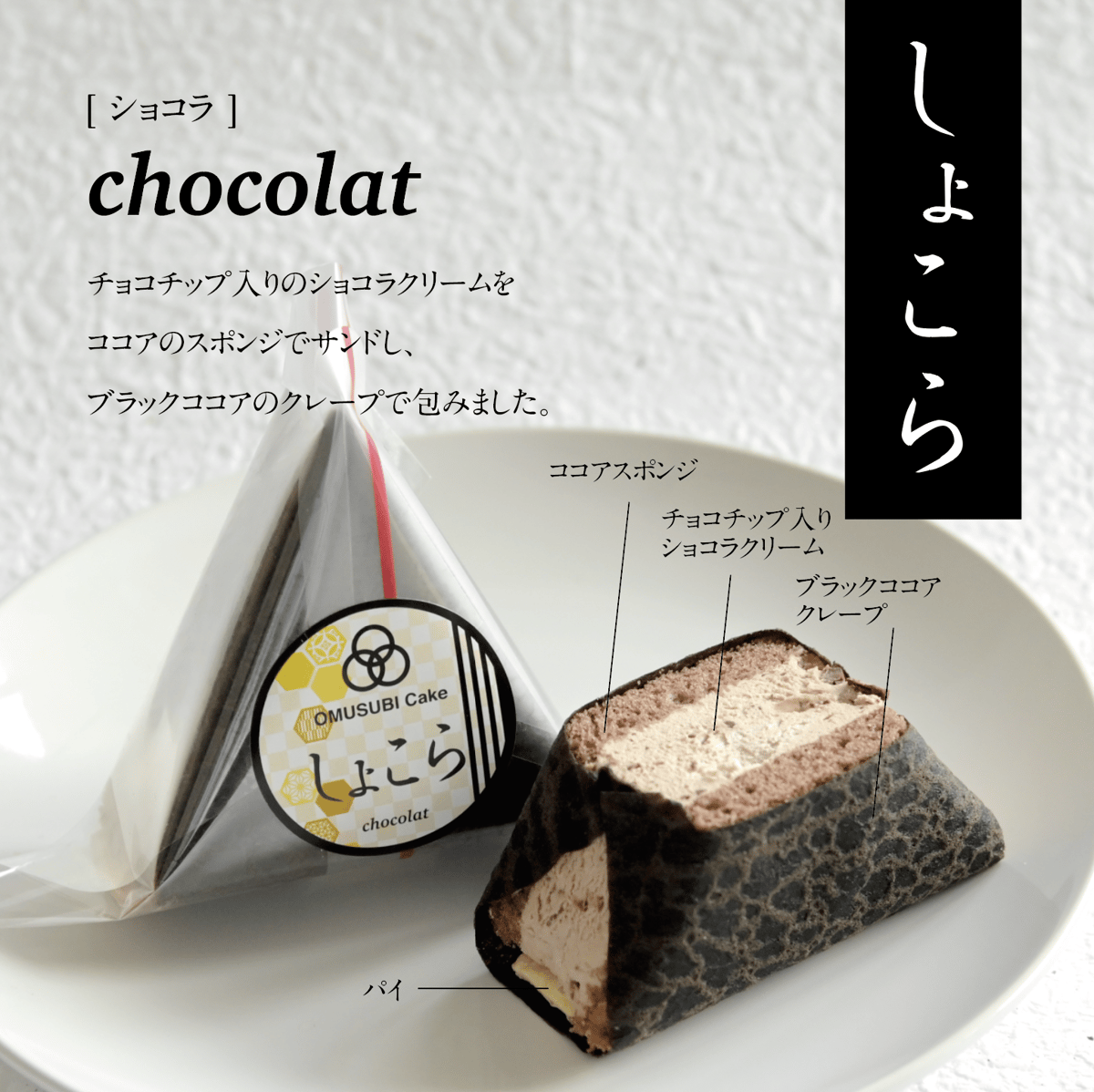 糕糕子 専用 OMUSUBI Cake [しょこら] 化粧箱付き | OMUSUBI Cake