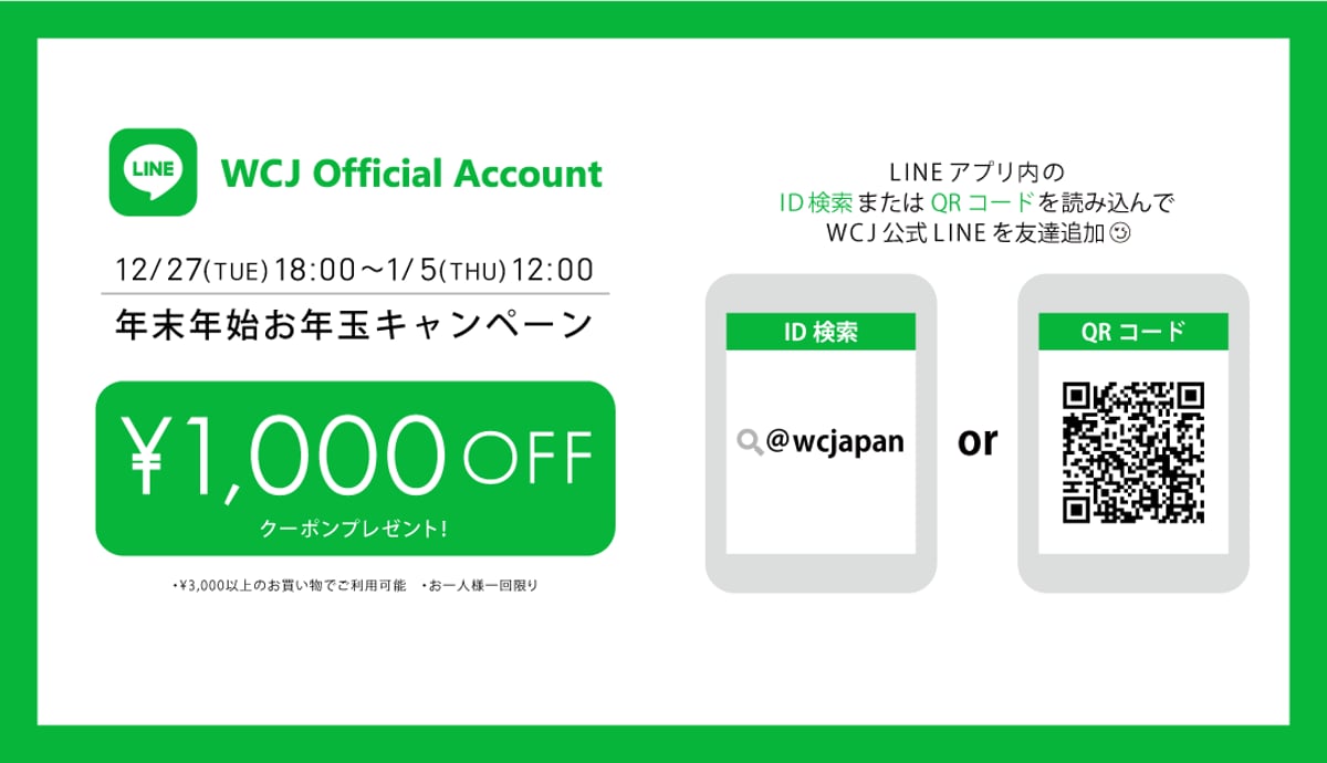 年末年始お年玉キャンペーン情報 WCJ OFFICIAL WEB STORE