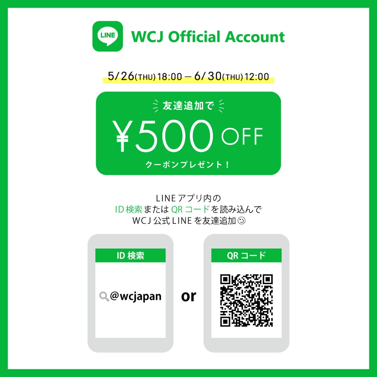 WCJ公式LINEアカウント 新規お友達登録でクーポンプレゼント！ | WCJ