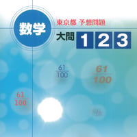 東京都　予想問題　数学大問１２３