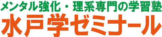 水戸学ゼミナール